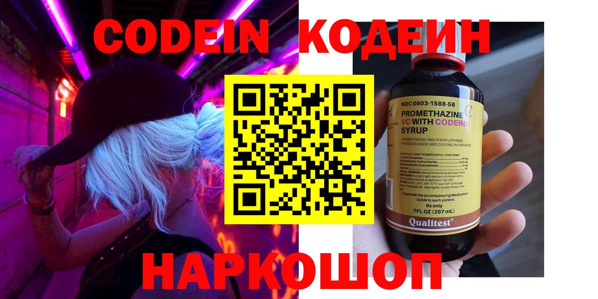 Кодеин Purple Drank Вольск